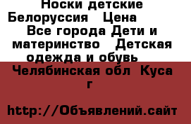 Носки детские Белоруссия › Цена ­ 250 - Все города Дети и материнство » Детская одежда и обувь   . Челябинская обл.,Куса г.